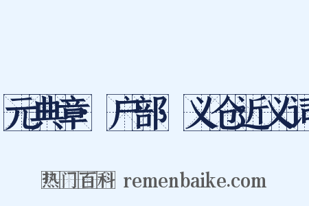 元典章·户部·义仓近义词是什么意思的图片